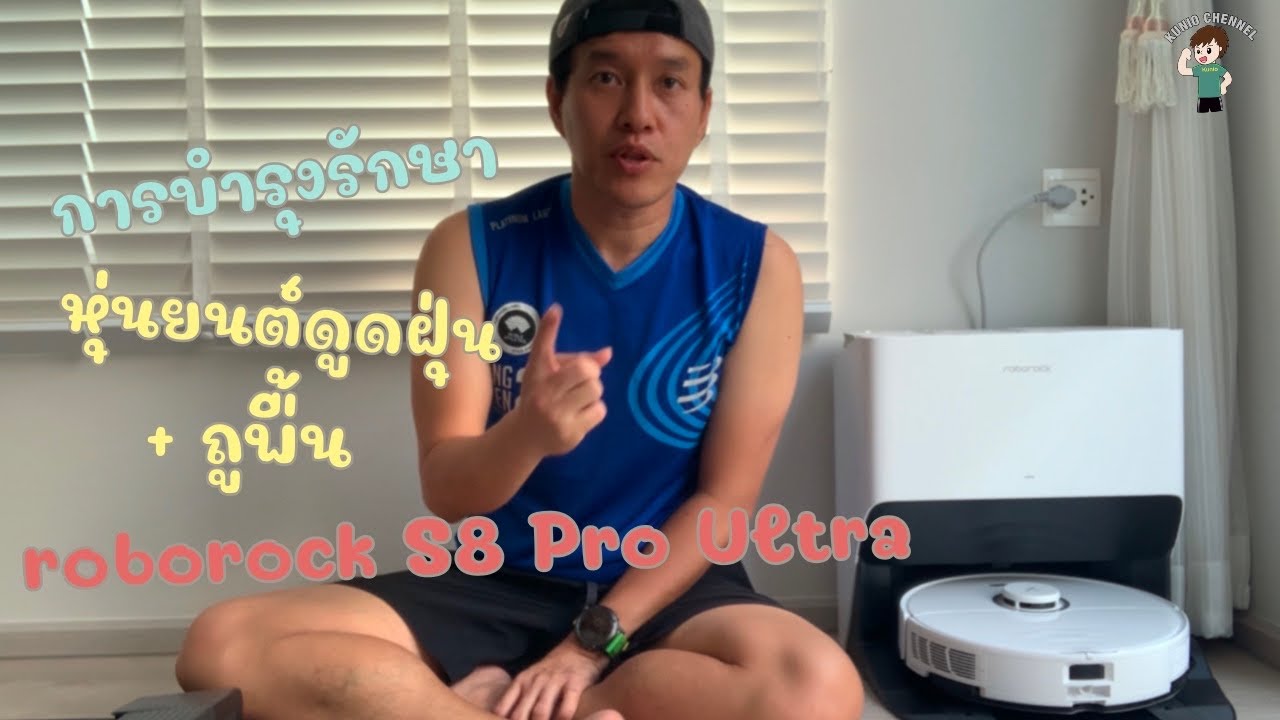 การบำรุงรักษา หุ่นยนต์ดูดฝุ่น ถูพื้น roborock S8 Pro Ultra