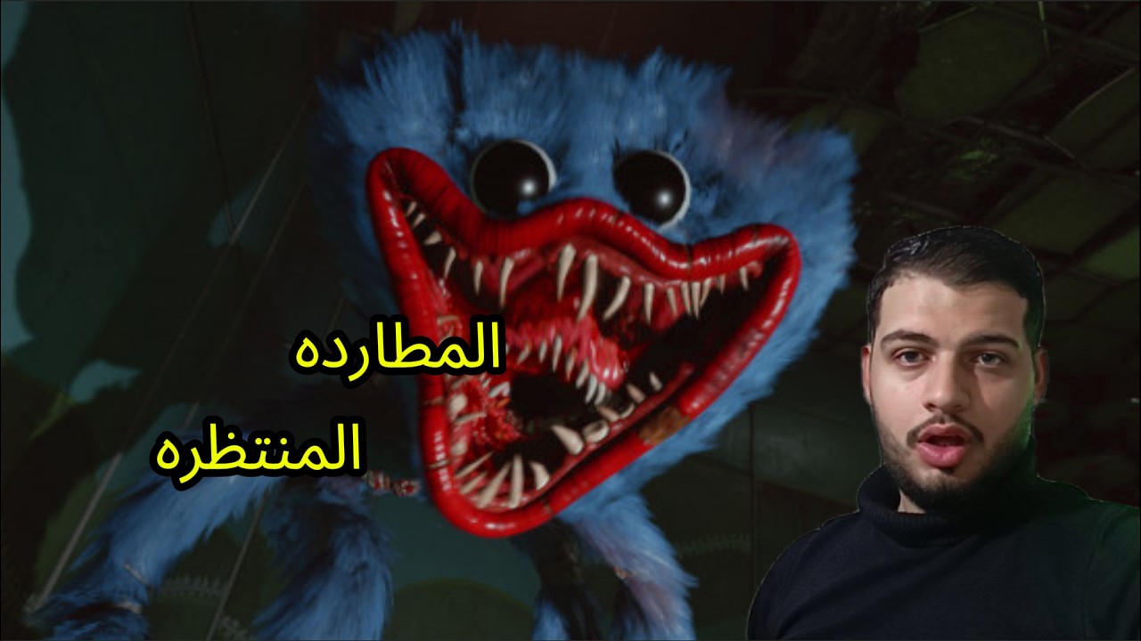 بوبي بلاي تايم شابتر 5 ماضي هاقي واجي  ( مترجم ) Poppy Playtime: Chapter 5 #2