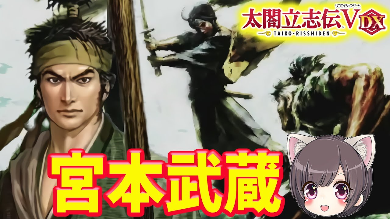 【太閤立志伝V DX】伝説の剣豪、宮本武蔵エンディングまで【switch】