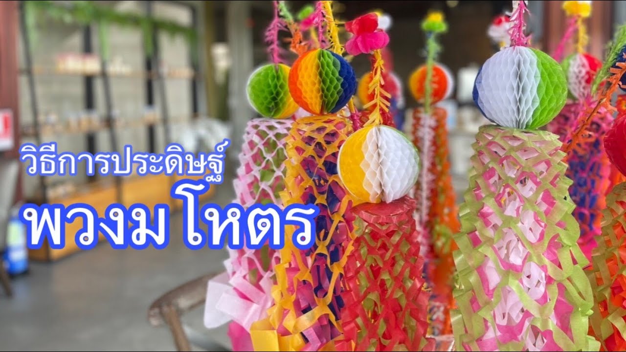 วิธีการทำพวงมโหตร