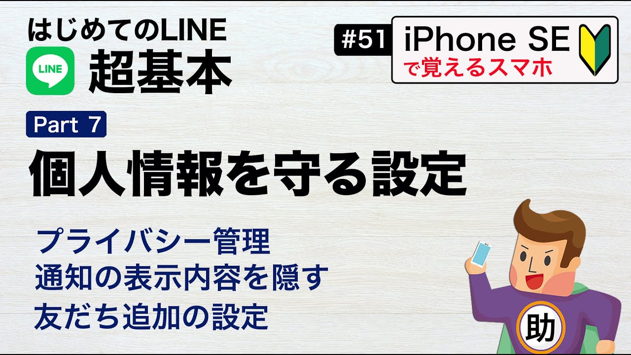 はじめてのLINE 超基本Part7 ▶︎#51 個人情報を守る設定〈iPhoneSE編〉通知の表示内容を隠す／プライバシー管理で個人情報を守るオススメ設定などを紹介※シニア初心者向け
