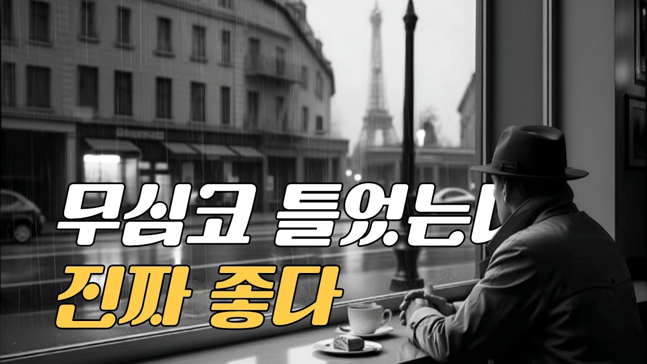 [Playlist] 듣는 순간 가슴이 뭉클해지는 빈티지 올드팝 | 7080 추억의 올드팝