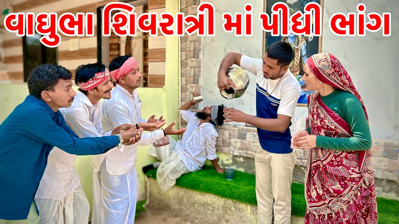 શિવરાત્રિ માં વાઘુભા ભાંગ પીને થયા ગાંડા // sivaratri ma pidhi bhang // Gujarati comedy video