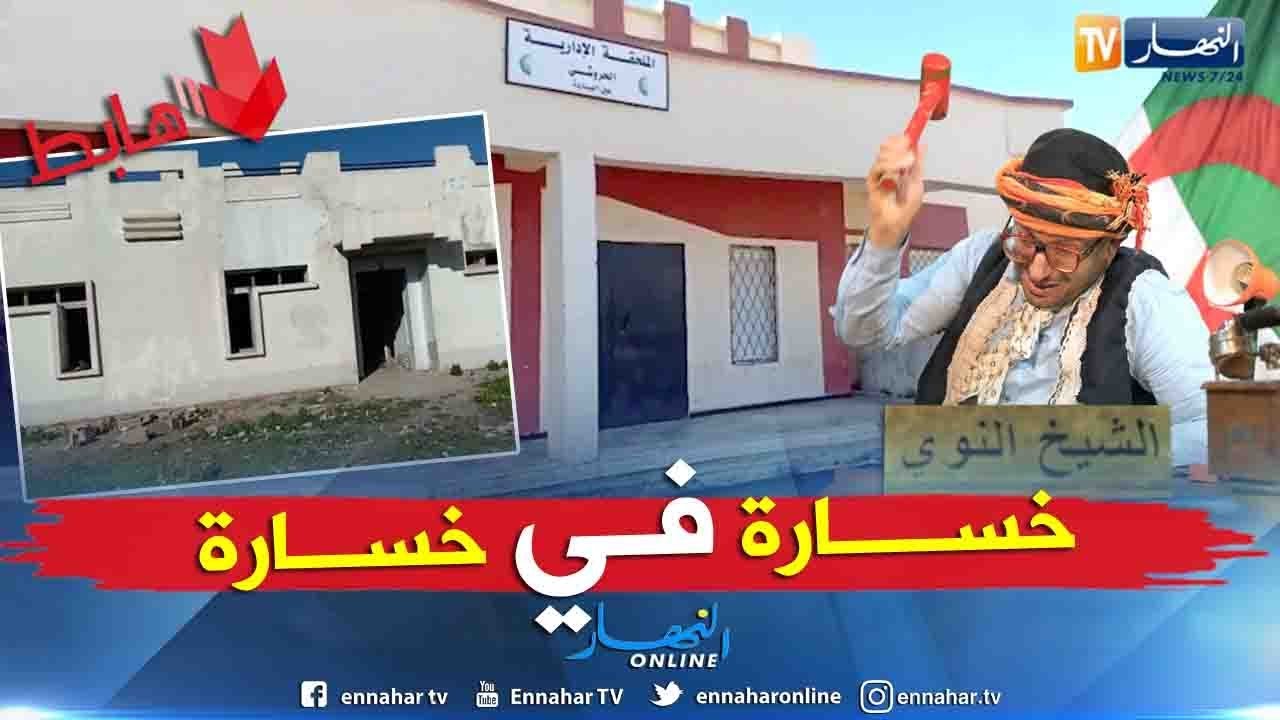 الشيخ النوي: ملحقة إدارية بعين الباردة مخروبة.. الخسارة بالملايير.. نورمال