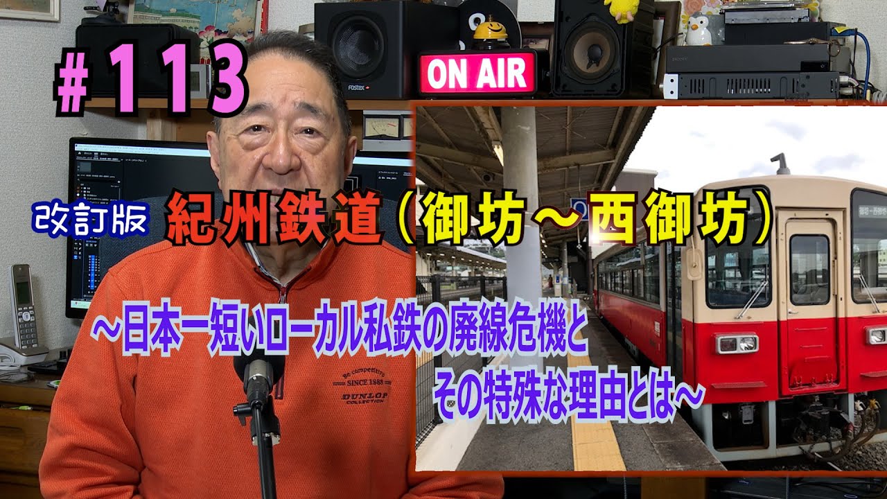 鉄アナ羽川　#113「（改訂版）紀州鉄道（御坊～西御坊）　～日本一短いロ　ーカル鉄道に最大の廃線危機　その特殊な事情とは？～