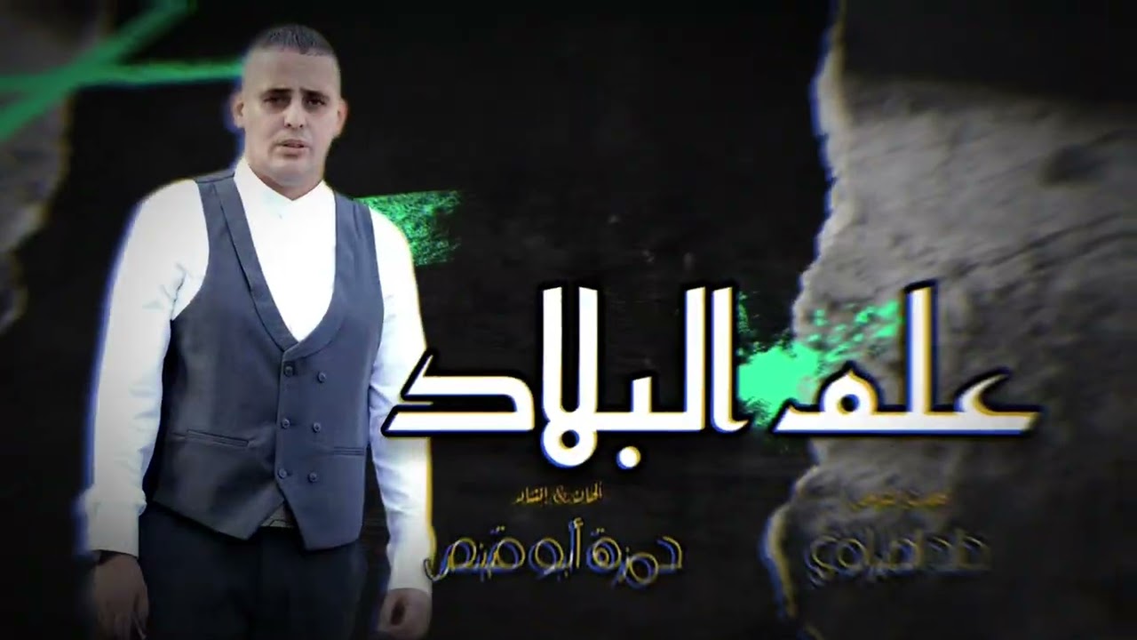 علم البلاد - حمزة أبو قينص HAMZAABUQENAS2023 رثاء القمر : أشرف الشيخ إبراهيم