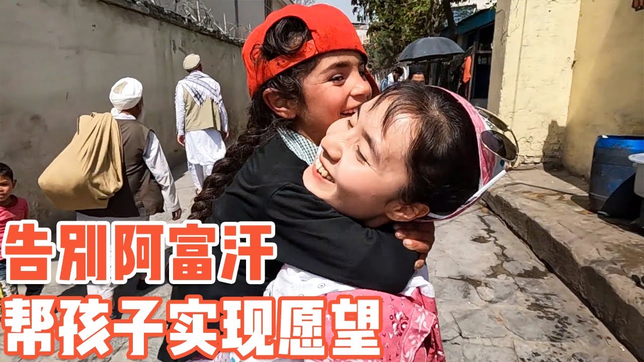 阿富汗3岁工作者的愿望，中国叔叔必帮你实现【耀阳环游记】