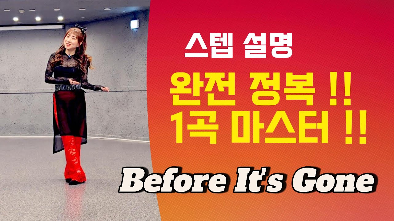 [제이민 라인댄스] Before It's Gone | Intermediate Rolling Count | 중급 롤링카운트 | 라인댄스|Line Dance|스텝설명|Tutorial