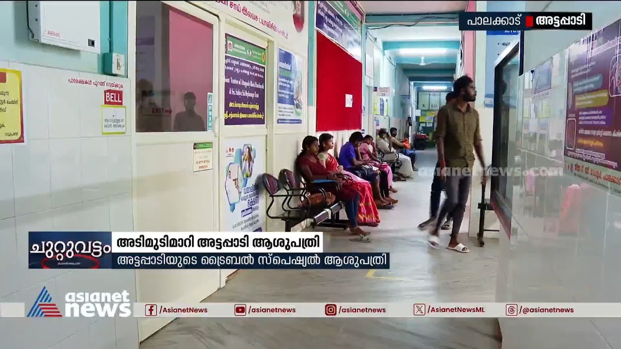 അടിമുടി മാറ്റവുമായി അട്ടപ്പാടി ട്രൈബൽ സ്പെഷ്യാലിറ്റി ആശുപത്രി| Attappadi  Tribal Speciality Hospital
