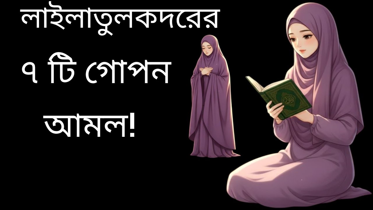 ২৭ রমজানের লাইলাতুল কদর: এই রাতে যে ৭টি আমল করলে বদলে যেতে পারে আপনার তাকদীর