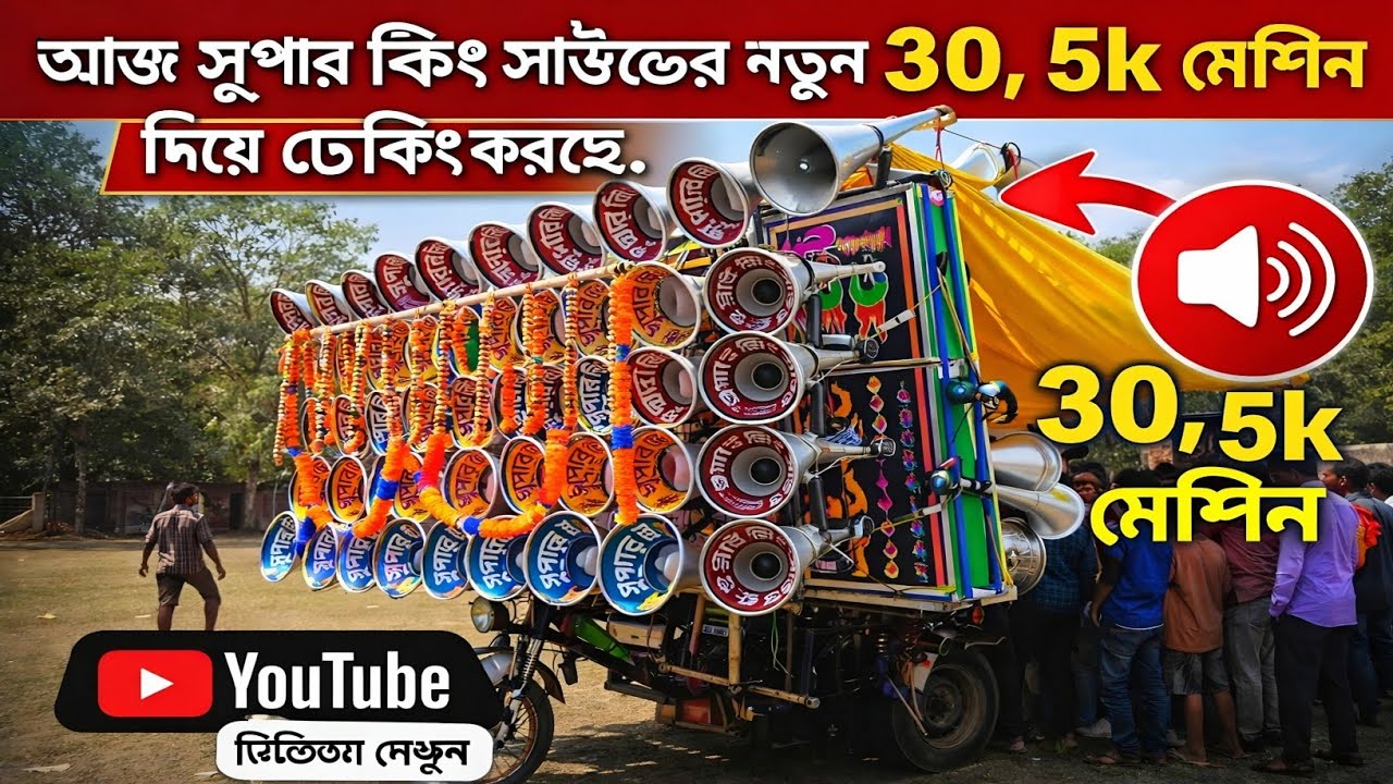 আজ সুপার কিং সাউন্ড এর নতুন ৩০, 5k মেশিন দিয়ে চেকিং করছে।😱
