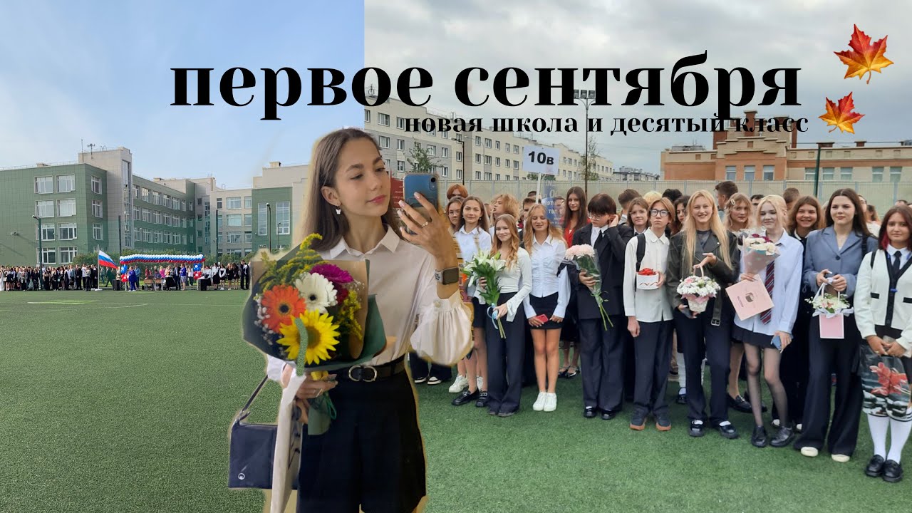 первое сентября🏫| новая школа и десятый класс| влог