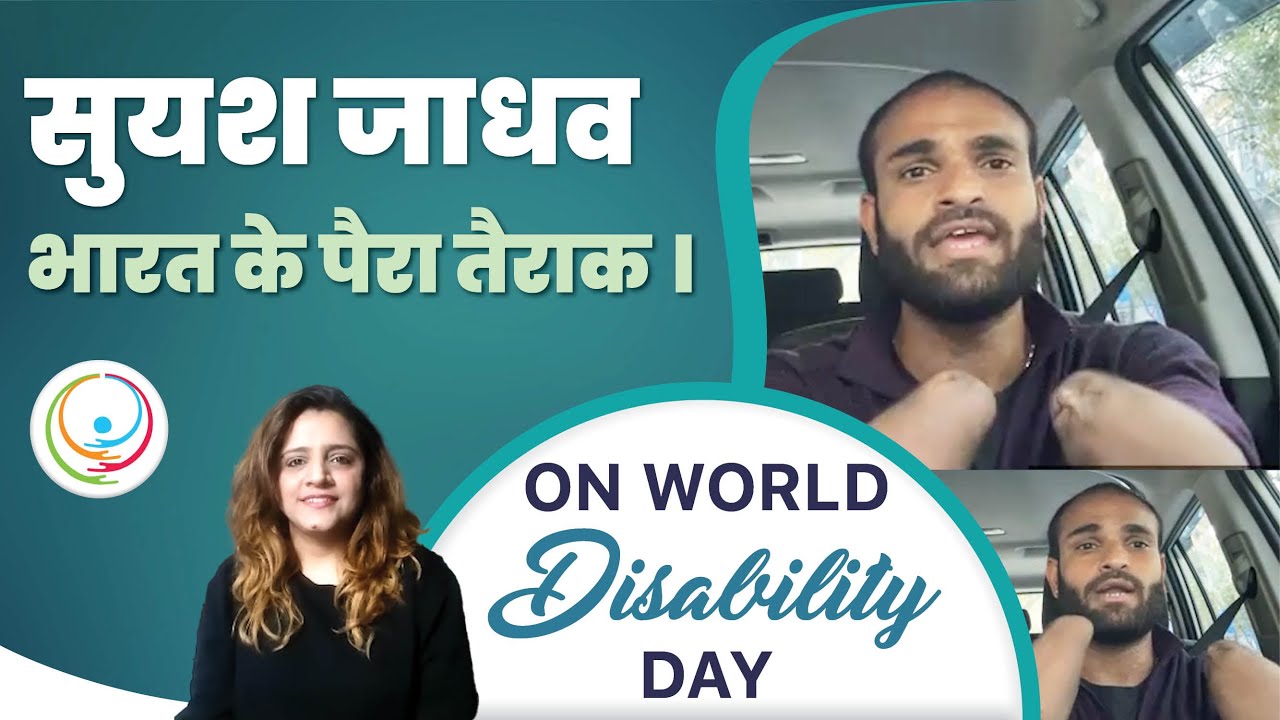 World Disability day | Suyash Jadhav - Indian Para swimmer | Celebrating with ffreedom App