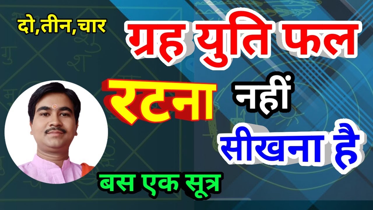 सहधर्मी ग्रह|| ग्रह युति|| और दशा फल||सूत्र एक निशाना अनेक,