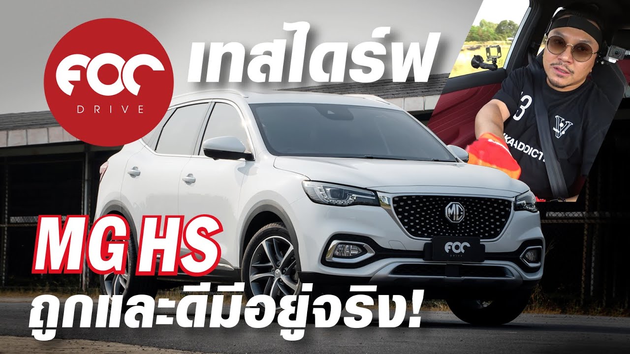 ขับทดสอบ MG HS ตัวท็อปราคา 1.119 ล้านออฟชั่นคุ้มเกินราคา ถูกและดีมีอยู่จริง!!