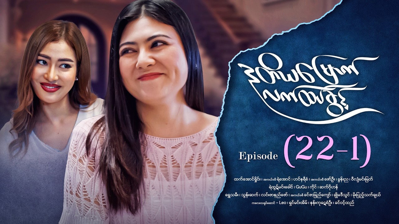 ဒုတိယမြောက်လက်ထပ်ခွင့် - Episode (22-1) #drama #myanmarseries #DuTiYaMyountLatHtetKwin