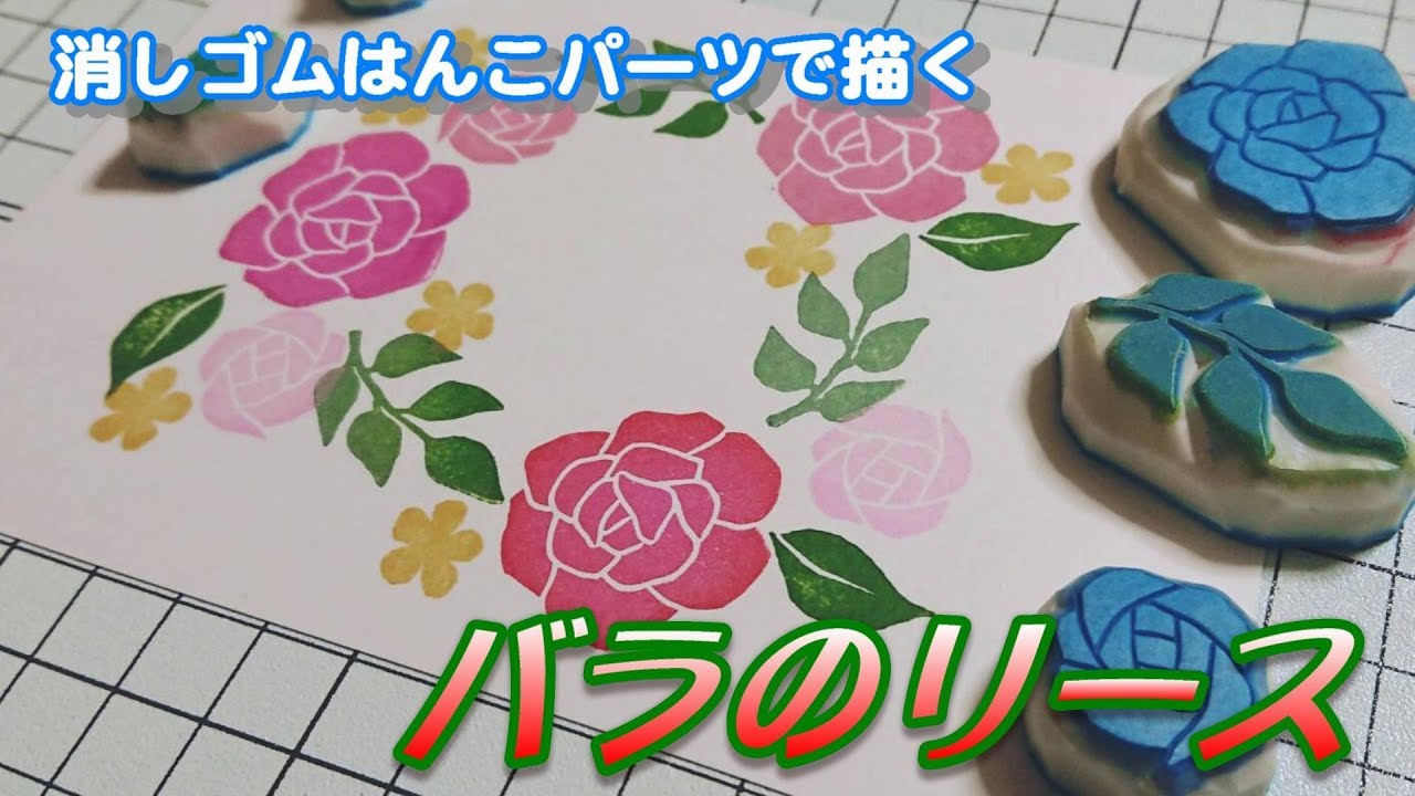 消しゴムはんこパーツで描くバラのリース