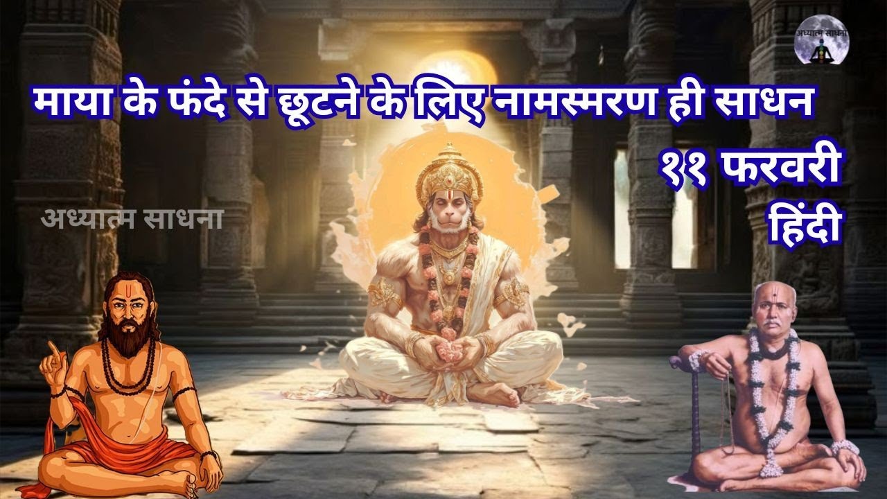 माया के फंदे से छूटने के लिए नामस्मरण ही साधन |११ फरवरी |#गोंदवलेकर_महाराज_प्रवचन अध्यात्मसाधना,