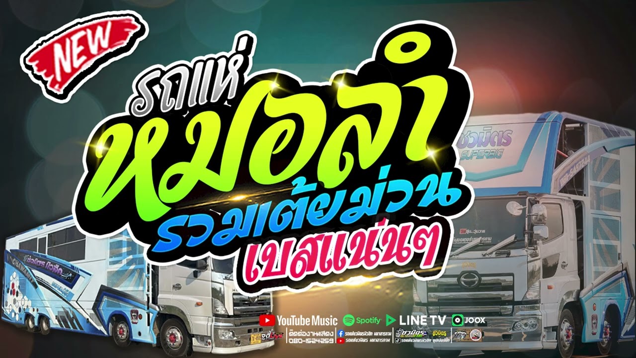 รถแห่หมอลำ 💥 สมน้ำหน้า x อ๋อยังพี่ x คองเผิ่น #รวมเต้ยม่วนเบสแน่นๆ  |  รถแห่ชวมิตรซุปเปอร์บิ๊ก2