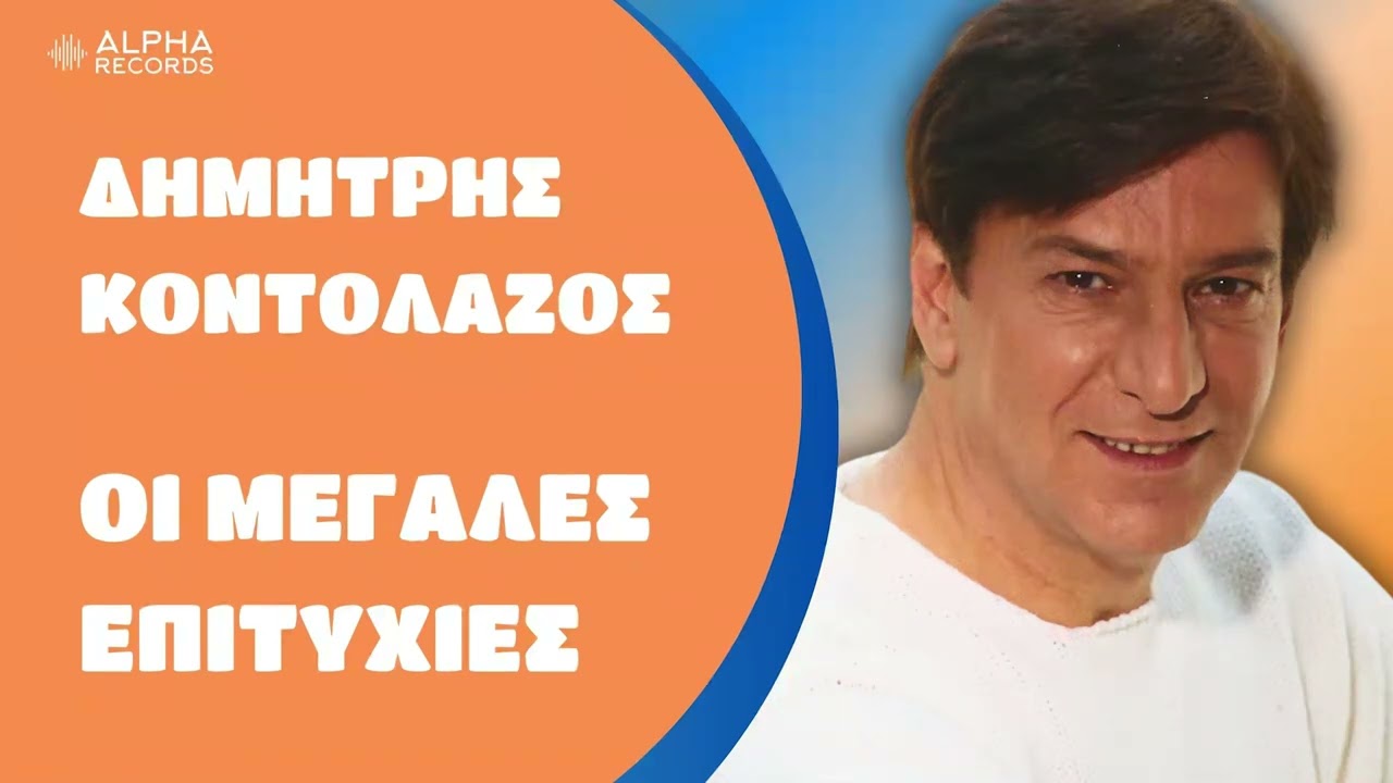 Δημήτρης Κοντολάζος - Οι Μεγάλες Επιτυχίες (Non-Stop Mix)
