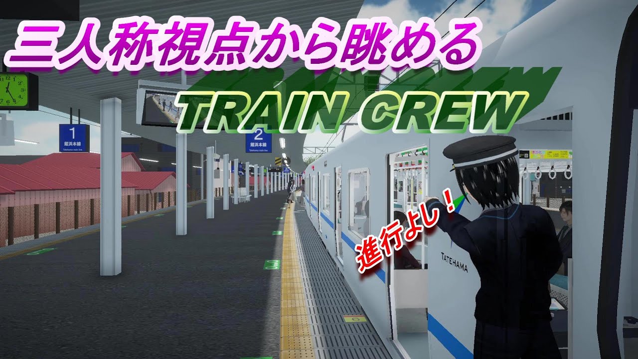 【TRAIN CREW】三人称視点で撮り鉄気分!？