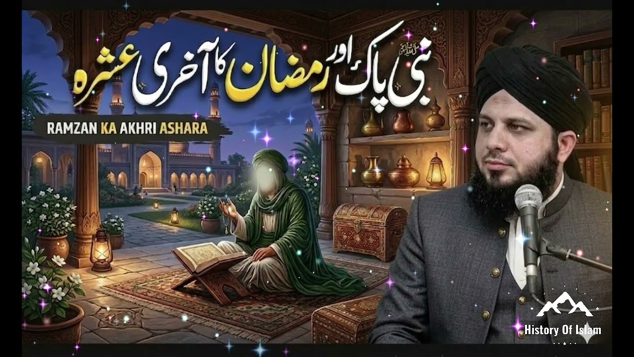 Ramadan ka Aakhri Ashra Mein Kiya Krty Thy? Ramadan special Bayan ||  Peer Ajmal Raza Qadri 