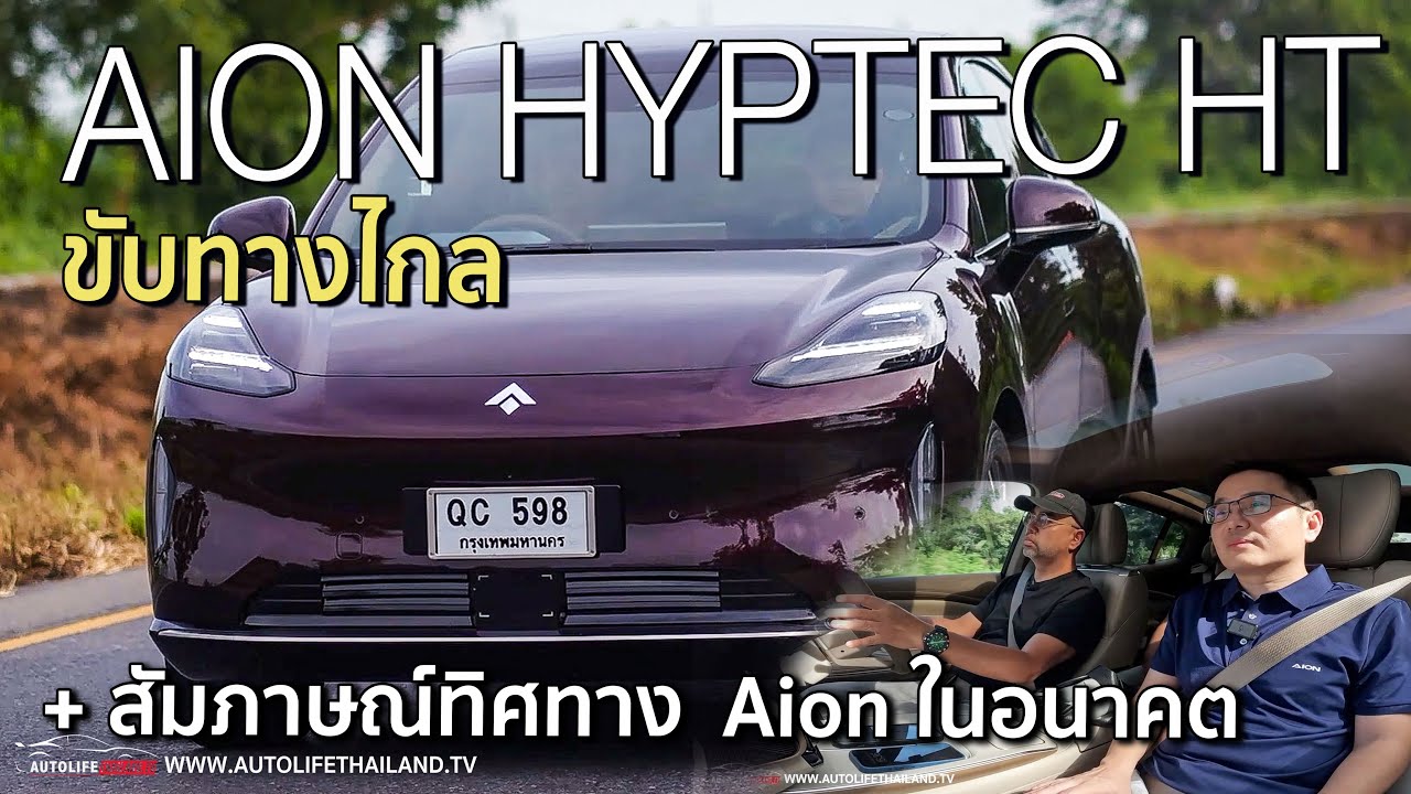 ช่วงล่างหนึบสุดในคลาส!!ลองทางไกล Aion Hyptec HT ไม่ได้มีดีแค่ประตูปีกนก ม้า 340 ตัว แรง หรู หนึบ...