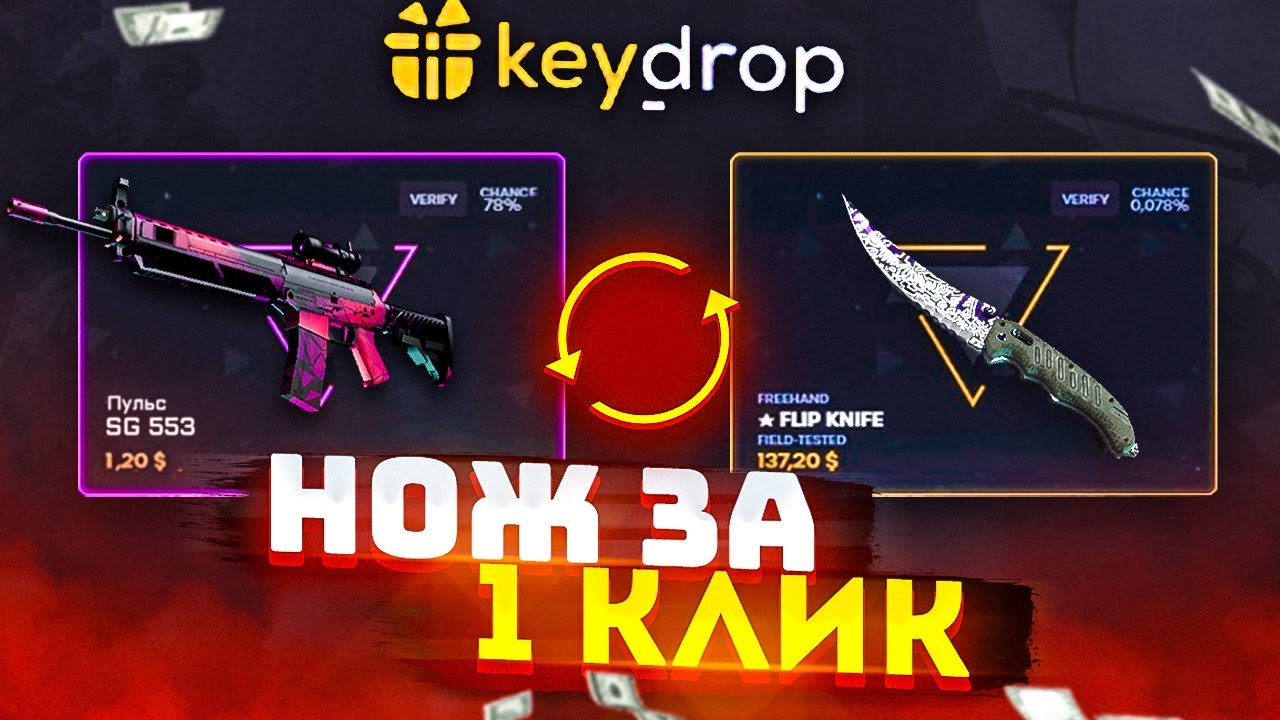 KEYDROP ЧЕСТНАЯ ПРОВЕРКА САЙТА КОТОРЫЙ ОКУПАЕТ ВСЕХ!?