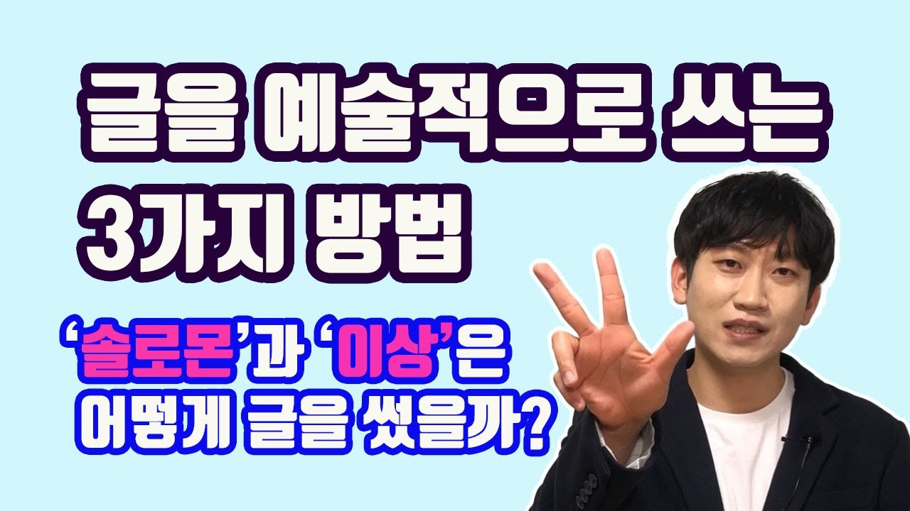 신춘문예 당선 작가가 알려주는 글쓰기 고급 팁｜남들보다 글을 잘 쓰고 싶은 당신께｜솔로몬과 이상의 글쓰기