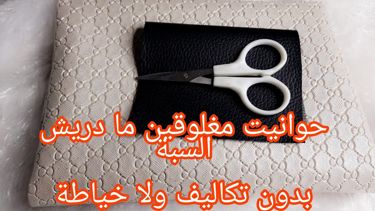 حوانيت مغلوقين ما دريش السبة بدون تكاليف وتقنية جديدة مودال روووعة