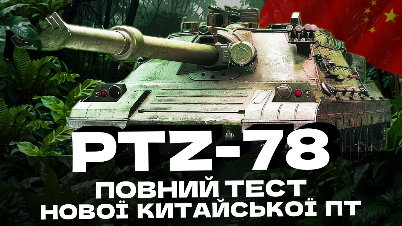 BTZ-78: НА ЩО ЗДАТНА НОВА КИТАЙСЬКА ПТ 11 ЛВЛ? ПОВНИЙ ТЕСТ ТА ОЦІНКА! 🇺🇦 #ukraine