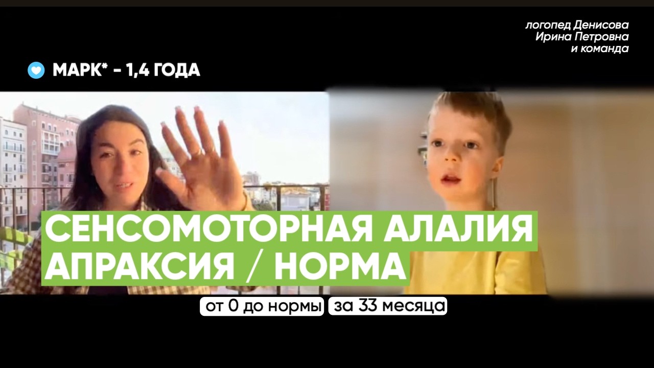 Сенсомоторная алалия излечима. Апраксия. От 0 до полной НОРМЫ за 33 месяца в 1,4 года.