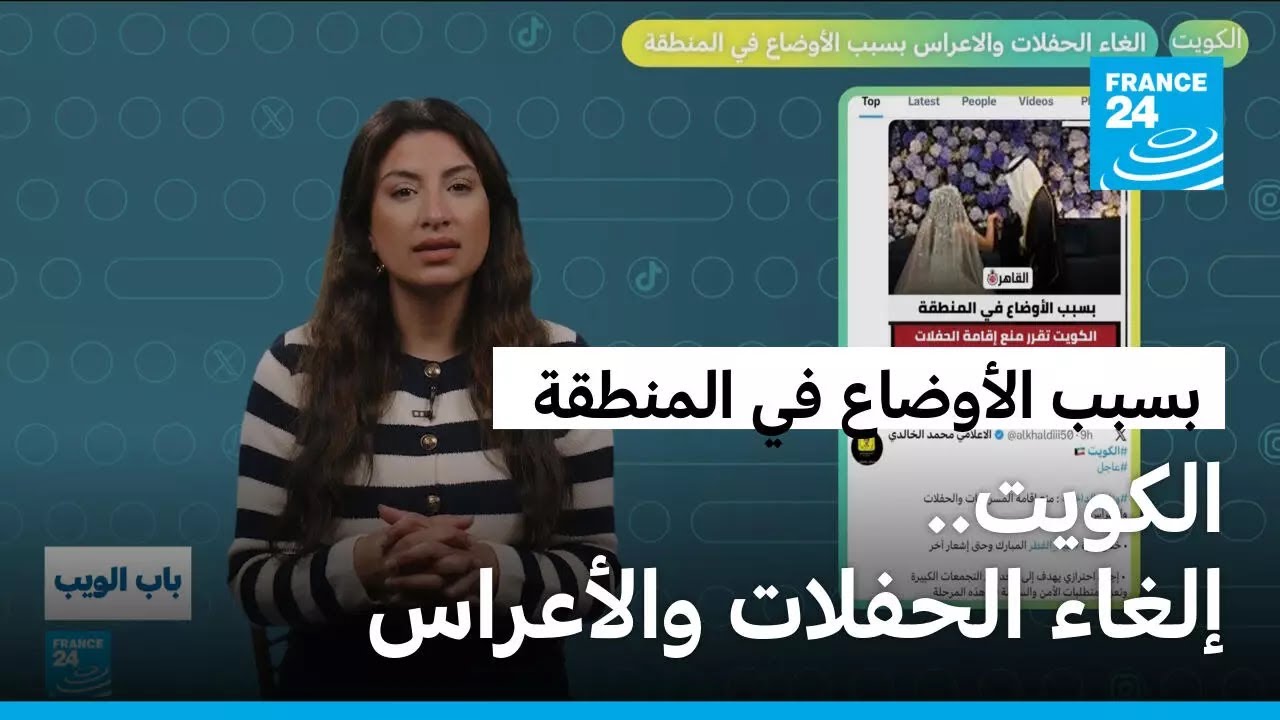 الكويت.. إلغاء الحفلات والأعراس بسبب الأوضاع في منطقة الشرق الأوسط