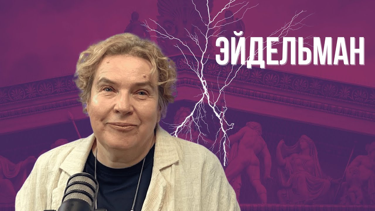 ЭЙДЕЛЬМАН: 