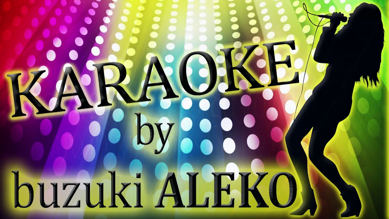 Στο ‘πα και στο ξαναλέω ♫ KARAOKE