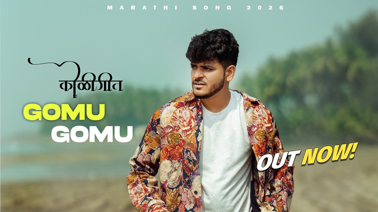 GOMU GOMU | कोळीगीत | CROWN J | MARATHI SONG 2026