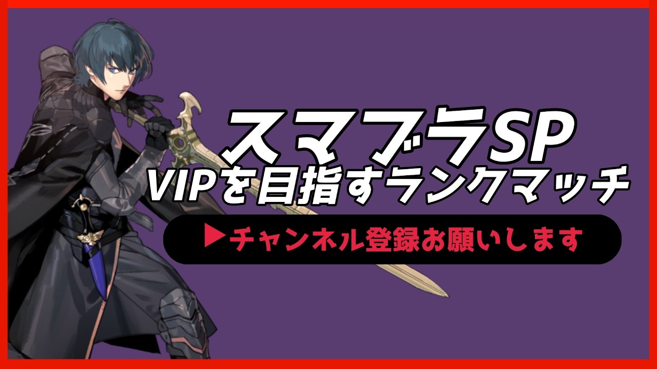 【配信中】 スマブラSP ベレス・ベレト VIPを目指すランクマッチ Day18 スナイプ有 #縦型配信 #shorts