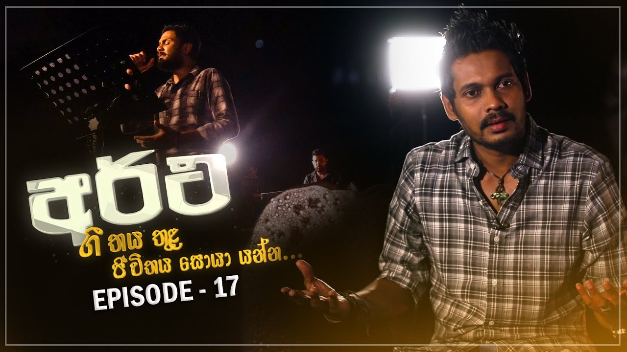 Episode 17 |බැඳීම් වලට අඬන මිනිස්සු අහන්නම ඕන කතාවක් | අර්ථ | Standby