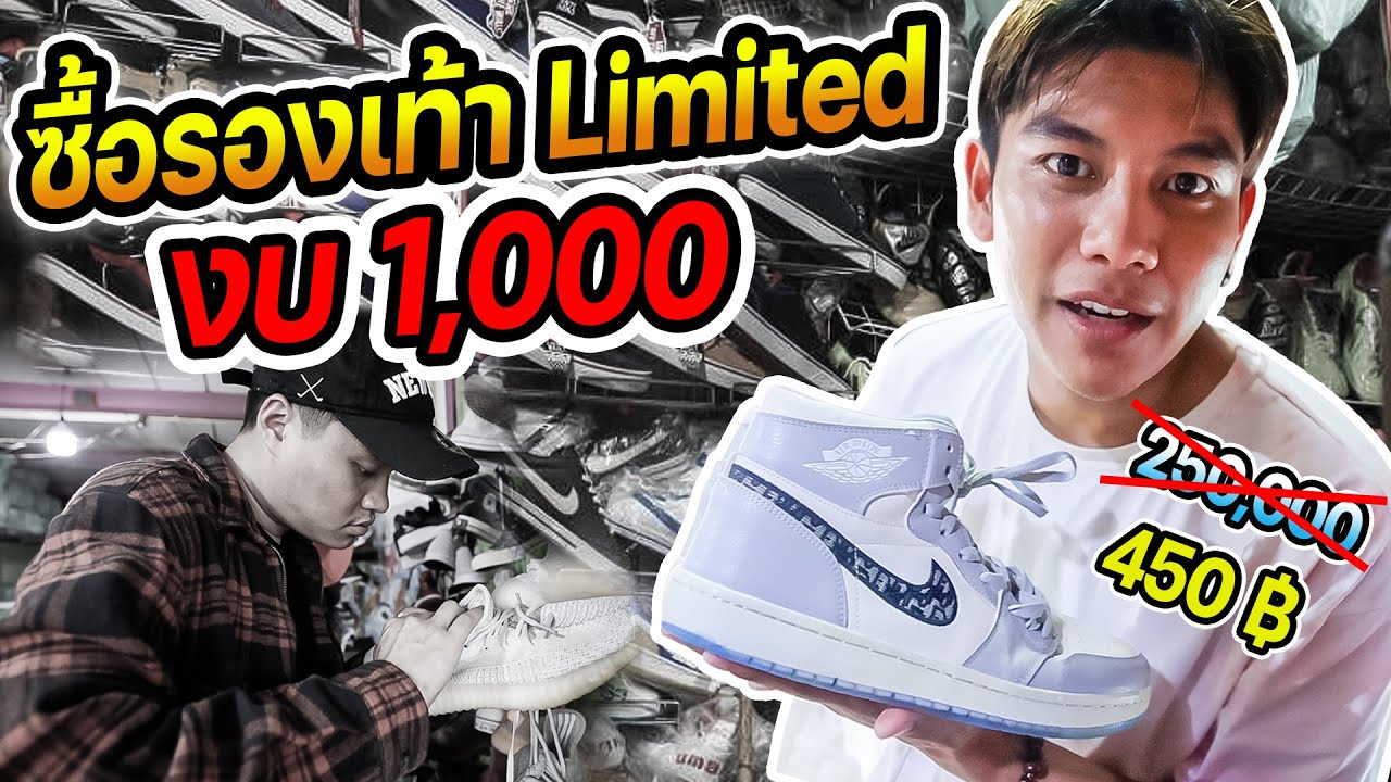 ตามล่ารองเท้า Limited กุชชี่ บาลอง ไนกี้ สุพรีม (งบ 1,000 บาท)