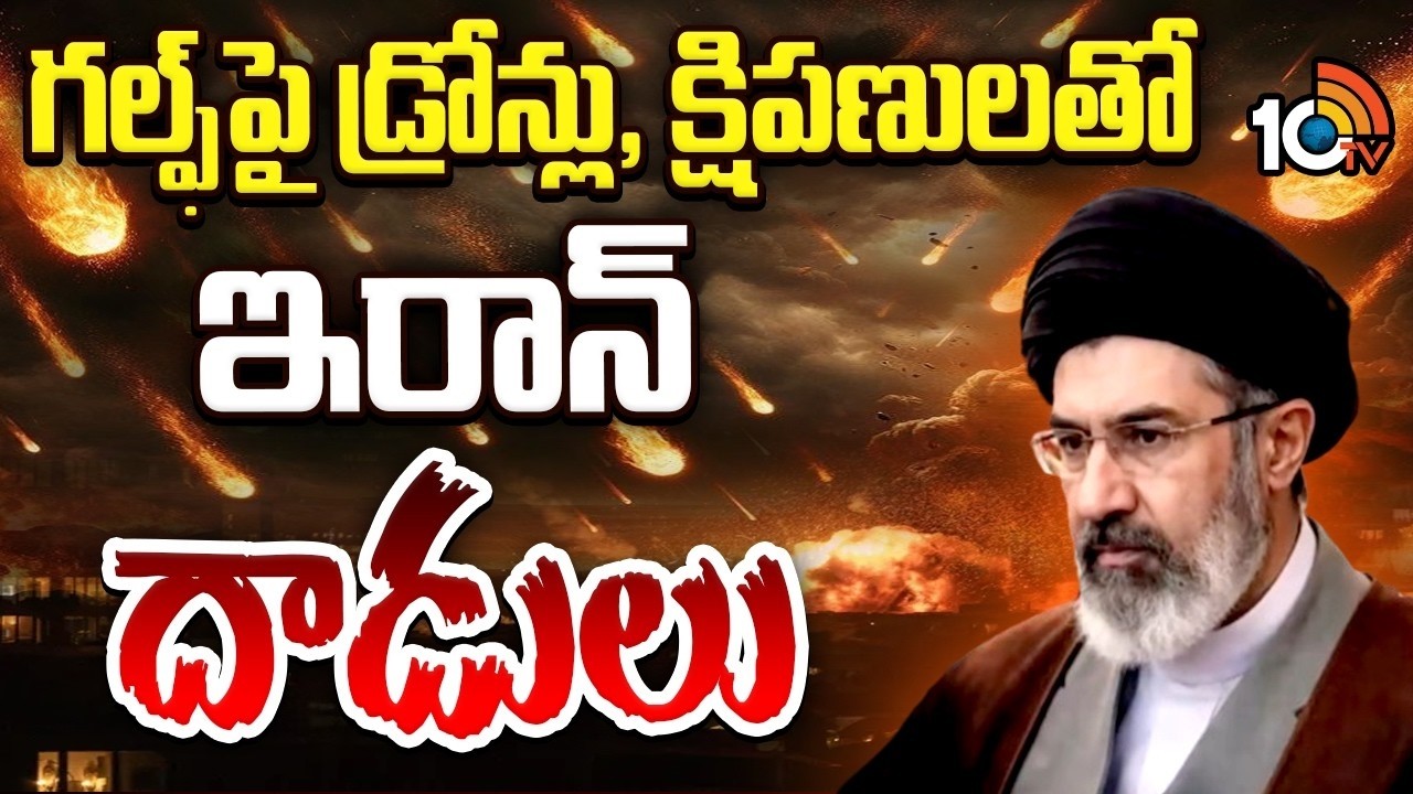 గల్ఫ్‌పై డ్రోన్లు, క్షిపణులతో ఇరాన్ దాడులు | Iran retaliatory attacks On Israel | USA | 10TV Life