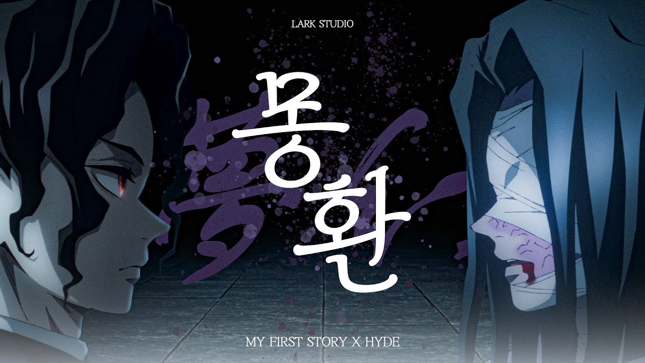 영원의 의미를 모르는 너에게｜귀멸의 칼날 4기 ost 몽환(夢幻) 교차편집 합동강화훈련편 오프닝 OP｜(원곡 : MY FIRST STORY,  HYDE - Mugen)｜AMV