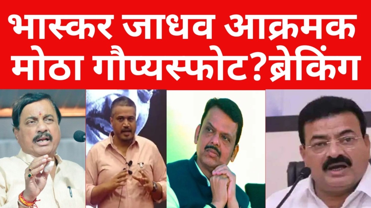 भास्कर जाधव आक्रमक ; पुरावे दाखवत सगळा भंडाफोड केला ? | ब्रेकिंग न्यूज  | ;#maharashtranews #viral