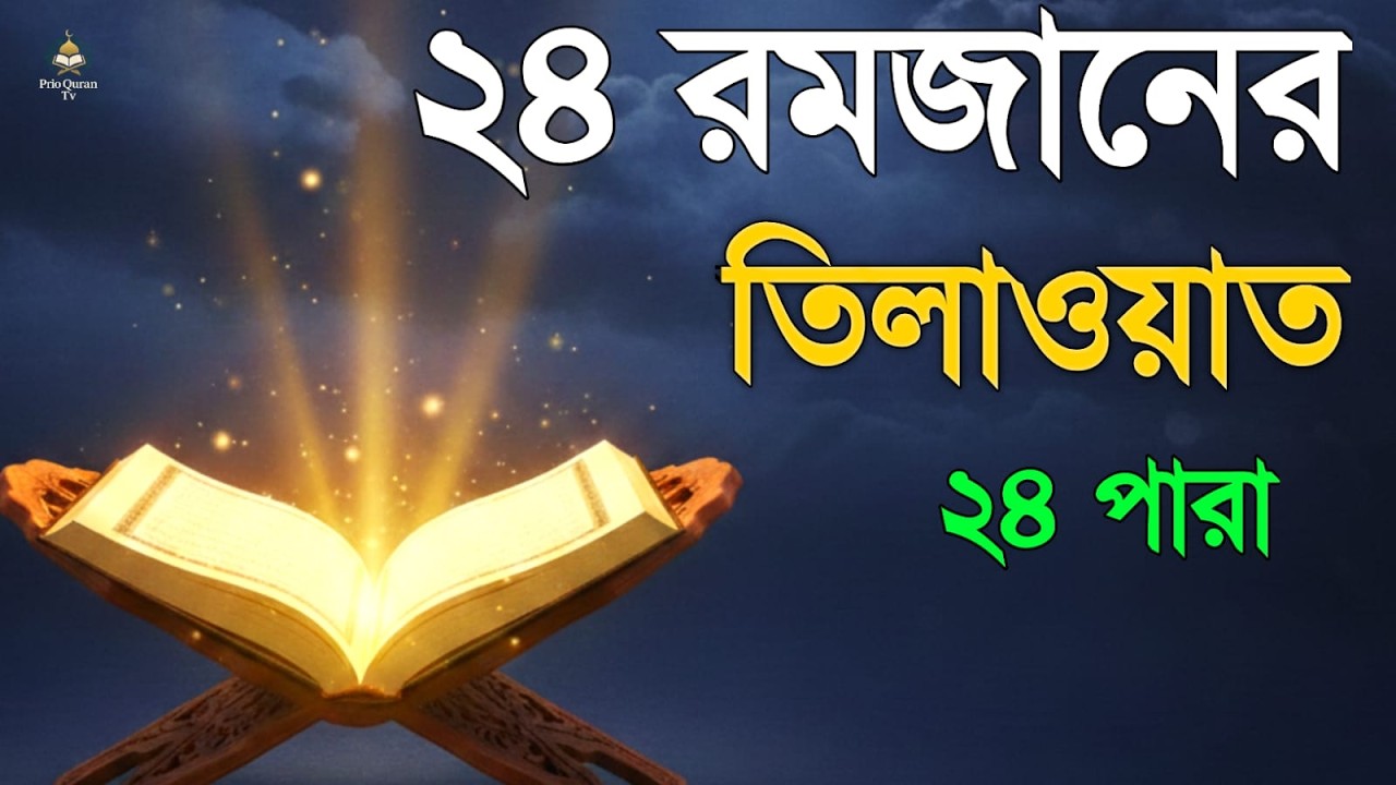 ২৪ রমজানে ২৪ পারা তেলাওয়াত | 24 Ramadan 24 Para Tilawat | By Alaa Aqel