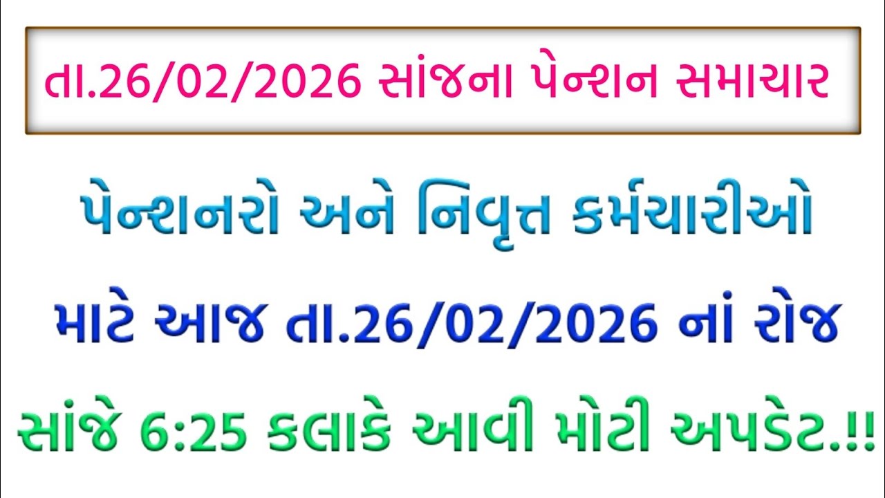 (1270) પેન્શનરો માટે આજ તા.26/02/2026 ની સાંજે 6:25 કલાકે આવી મોટી અપડેટ | Pension News Today 