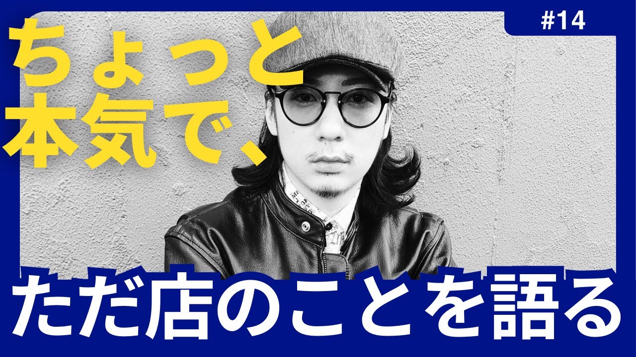 #014 ちょっと本気で、ただ店のことを語る。