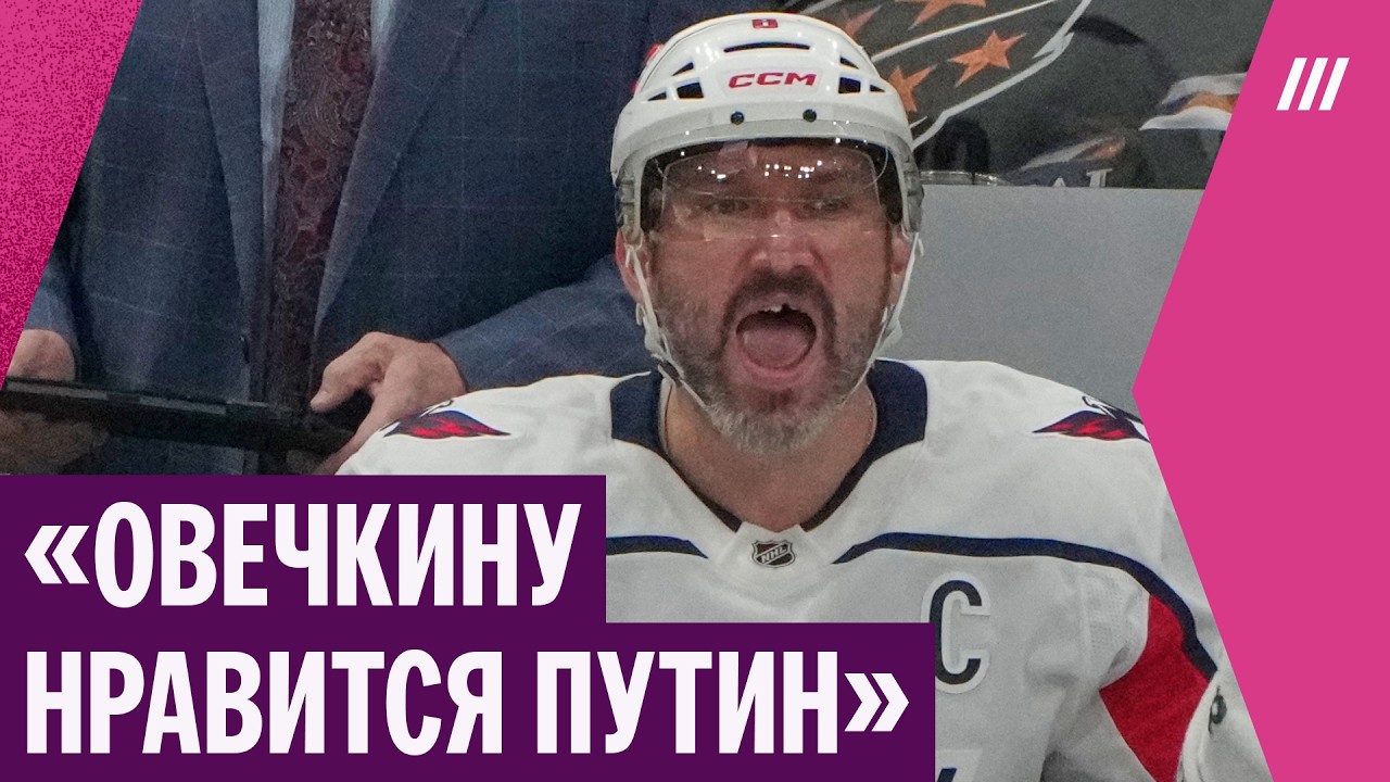 Зачем Овечкин снялся в ролике &laquo;Единой России&raquo;, и почему ему за это ничего не будет