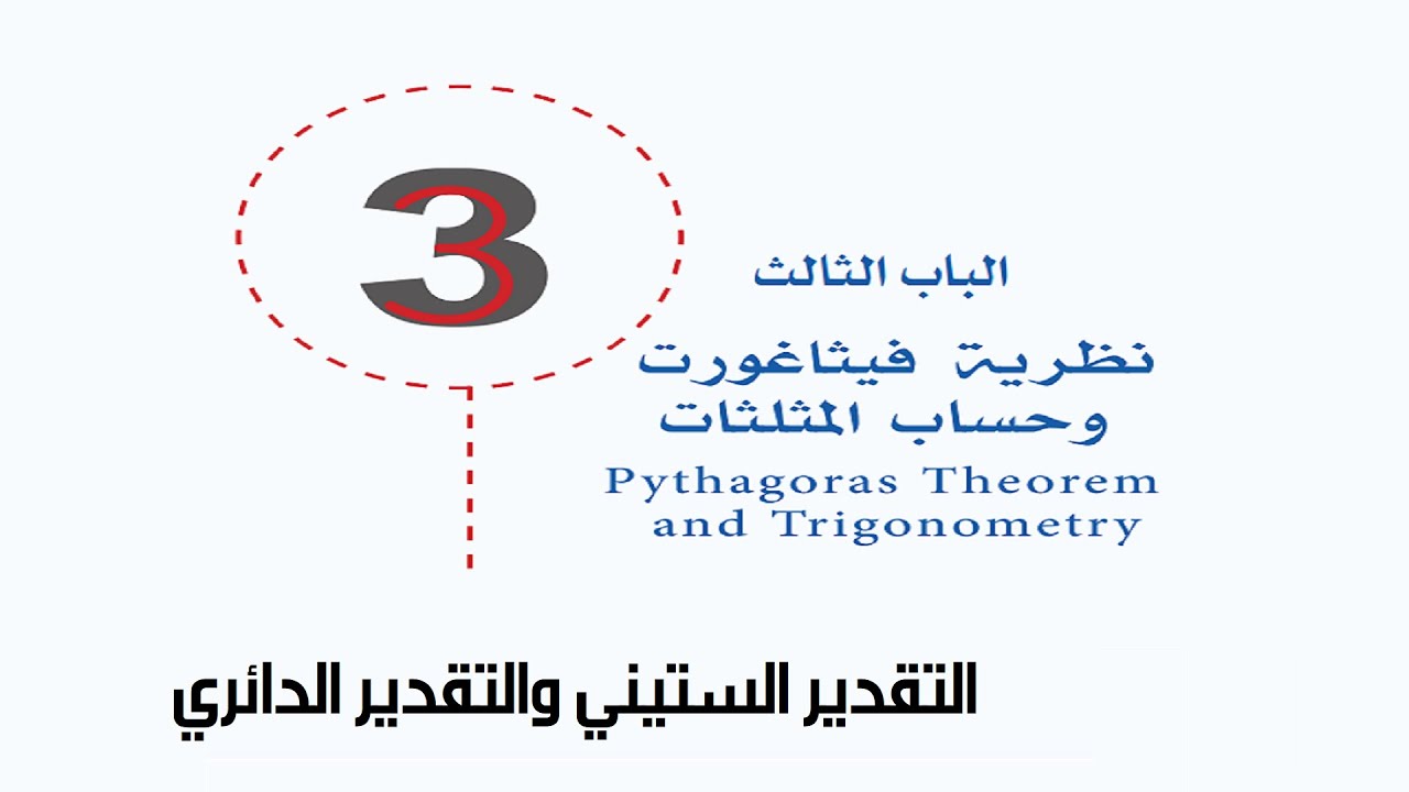 التقدير الستيني و التقدير الدائري