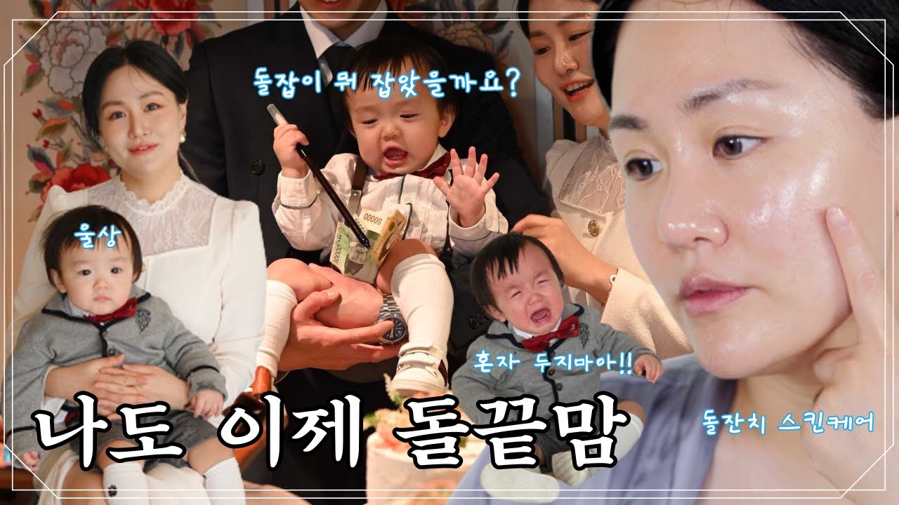 나도 이제 돌끝맘, 돌잔치 필살 스킨케어, 눈물의 돌잡이