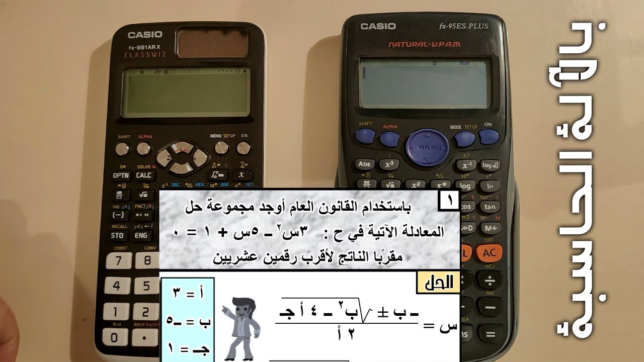 حل معادلة الدرجة التانيه بالاله الحاسبة | Solve the quadratic equation with the calculator