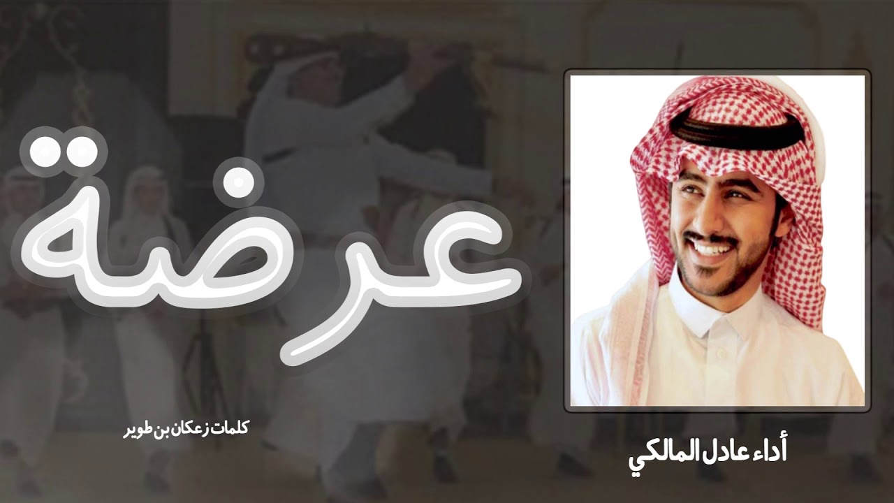لحن عرضة شواش 🔥🔥| المبدع عادل المالكي